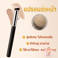 THUMBS UP แปรงรองพื้น คอนซีลเลอร์ แปรงขนนุ่ม ไม่กินแป้ง  Makeup Tools