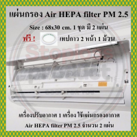 ** พร้อมส่ง ** แผ่นกรองอากาศแอร์ เครื่องปรับอากาศ Air HEPA filter PM 2.5 กรองฝุ่น ดักฝุ่น ป้องกัน ขนาด : 30x68 cm.1 ชุดมี 2 แผ่น แถมฟรี ! เทปกาว 2 หน้า 1 ม้วน