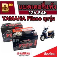 แบตเตอรี่ Yamaha Filano ขนาด 5 แอมป์ ยามาฮ่า ฟีลาโน่ ทกรุ่นทุกปีใส่ได้ทั้งหมด  แบตเตอรี่ไทยมาตรฐาน (LTZ5S)