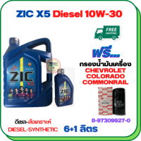 ZIC X5 ดีเซล 10W-30 น้ำมันเครื่องสังเคราะห์ Synthetic API CH-4/SJ ขนาด 7 ลิตร(6+1) ฟรีกรองน้ำมันเครื่อง CHEVROLET COLORADO COMMONRAIL 2.5/3.0  2006-2011 (8-97358720-0)