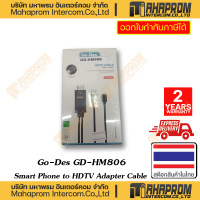 Go Des สาย HDTV Cable Digital Adapter GD-HM806 Smart Phone to HDTV Cable สายยาว 1.8 เมตร