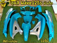 ล้างสต็อก ชุดสี Wave 125s หัวเถิก สีฟ้า-บรอนซ์ 12 ชิ้น ABS อย่างดี