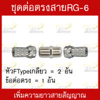 ชุดต่อตรงสายสัญญาณRG-6 สายจานดาวเทียม สายดิจิตอลทีวี 1 ชุด