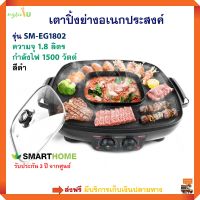 เตาปิ้งย่างไฟฟ้า เตาปิ้งย่างอเนกประสงค์ SMARTHOME รุ่น SM-EG1802 ความจุ 1.8 ลิตร กำลังไฟ 1500 วัตต์ สีดำ หม้อสุกี้บาร์บีคิว เตาปิ้งย่าง 2in1 ส่งฟรี