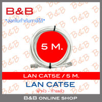 B&amp;B สาย LAN CAT5E เข้าหัวท้ายแล้ว ความยาวเส้นละ 5 เมตร BY B&amp;B ONLINE SHOP