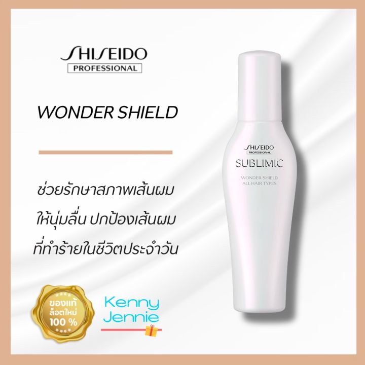 shiseido-sublimic-wonder-shield-125-ml-สำหรับผมทุกประเภท-ที่ต้องการการดูแลเส้นผมเป็นพิเศษ