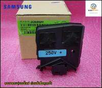 ขายอะไหล่ของแท้/สวิตย์ล็อกประตูเครื่องซักผ้าฝาหน้า/SWITCH DOOR LOCK SAMSUNG/DC34-00026A