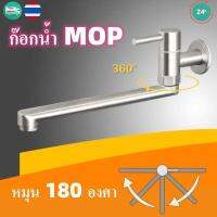 ก๊อกน้ำสแตนเลส 304 แบบติดผนัง  ก๊อกน้ำ MOP