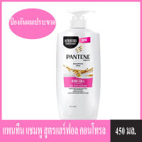 Pantene แพนทีน แชมพู สูตรแฮร์ฟอล คอนโทรล 450 มิลลิลิตร