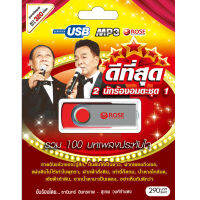 USB แฟลชไดร์ฟ Flash Drive MP3 ดีที่สุด 2 นักร้องอมตะ ชุด 1 โดย ธานินทร์ สุเทพ