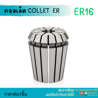 *พร้อมส่ง* ER16 คอลเล็ต ER Spring Collet ลูกคอลเล็ต อะไหล่แม่พิมพ์ ตัวจับเอ็นมิล