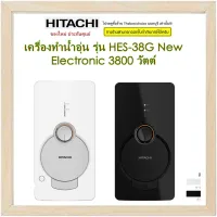 HITACHI เครื่องทำน้ำอุ่น รุ่น HES-38G (3800 วัตต์) ตัวทำความร้อนแบบ:Copper Heater &amp; Nylon Tank  38G สีขาว(WH) สีดำ(BK) hes38g 3800watt 38g/ HES-35B 3,500วัตต์ อาบอุ่นมั่นใจ