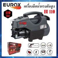 เครื่องอัดฉีด เครื่องฉีดน้ำแรงดันสูง 110 bar ยี่ห้อ EUROX  กำลัง 1800W รุ่น EU110 มีระบบ Auto stop ดูดน้ำจากถังได้ ต่อก๊อกได้