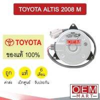 มอเตอร์ แท้ โตโยต้า อัลติส 2008 M พัดลม แผง หม้อน้ำ FAN MOTOR TOYOTA ALTIS 0D160 837