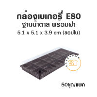 กล่องเบเกอรี่ ฐานน้ำตาล 10 หลุม E80 (50ชุด) ถาดน้ำตาล กล่องถาดน้ำตาลฝาใส