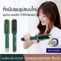 พร้อมส่งJMF รุ่นใหม่ Fast Hair Straightener หวีรีดตรงไฟฟ้า แปรงหวีไฟฟ้าผมตรง ถนอมเส้นผม ใช้งานง่ายผมดูทรงธรรมชาติ