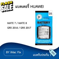 แบตเตอรี่ หัวเว่ย รับประกัน 1 ปี Huawei Mate7/Mate8/Mate9/Mate10/Mate20/Mate20pro/GR5 2016/GR5 2017 #แบตเตอรี่  #แบตมือถือ  #แบตโทรศัพท์  #แบต  #แบตเตอรี