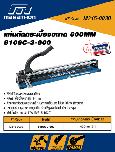 แท่นตัดกระเบื้อง-60cm-เครื่องตัดกระเบื้อง-24-มาราธอน-marathon-ของแท้-100