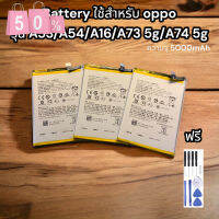 Battery ใช้สำหรับ oppo  รุ่น A53/A54/A16/A73 5g/A74 5g ฟรีชุดไขควง แกาวยางติดฝาหลัง รับประกัน 1 ปี #แบตมือถือ  #แบตโทรศัพท์  #แบต  #แบตเตอรี  #แบตเตอรี่