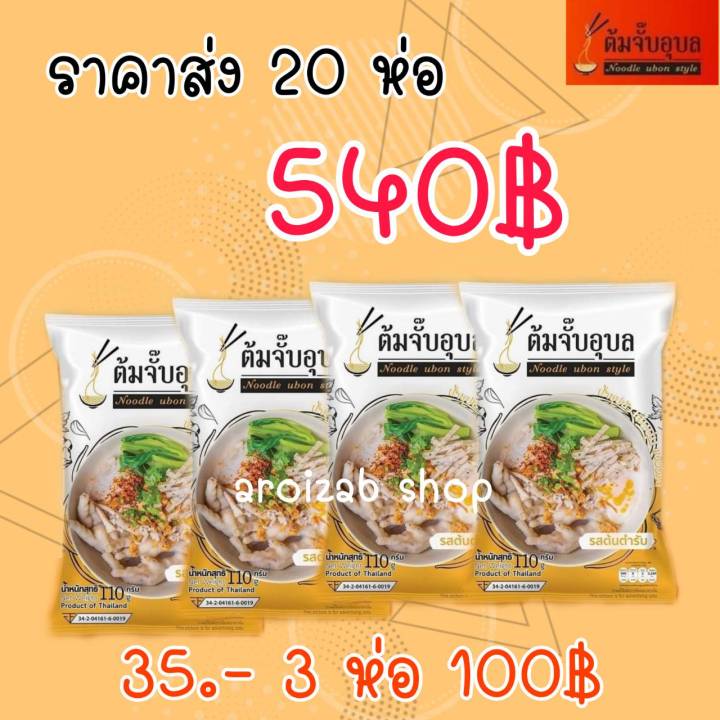 ต้มจั๊บอุบล-รสต้นตำรับ-20-ห่อ-ราคาส่งสุดพิเศษ