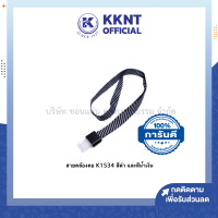 ?สายคล้อง สายคล้องลาย K1534 สีน้ำเงิน และสีดำ (ราคา/เส้น) | KKNT