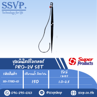 ชุดมินิสปริงเกลอร์สูง60ซม. รุ่น PRO-2V SET+ รหัส 351-77150-10 (แพ็ค 10 ชุด)