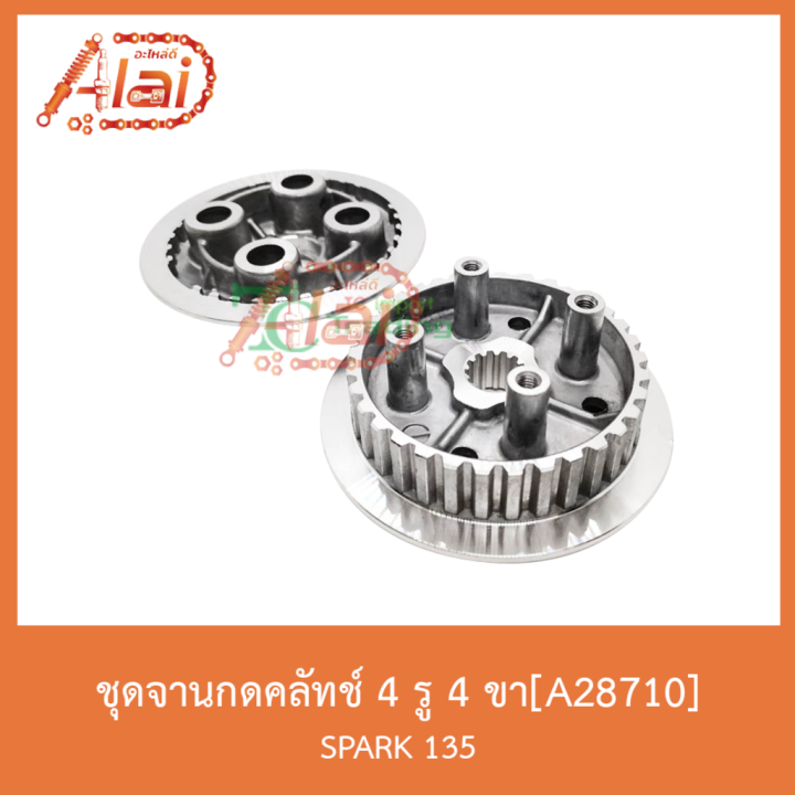 สุดคุ้ม-a28710-ชุดจานกดคลัทช์-4-รู-4-ขา-spark-135-ราคาถูก-ชุด-ค-ลั-ท-ช์-รถยนต์-ค-ลั-ช-aisin-ดี-แม็-ก-ชุด-แผ่น-ค-ลั-ท-ช์-ชุด-ค-ลั-ท-ช์-wave-110i