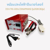 หม้อแปลงไฟฟ้า อินเวอร์เตอร์ SNAPMAN รุ่น 3128 (8ปุ่ม) (04-0416)