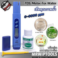 TDS Meter For Water 0-9999 ppm TDS-139 อุปกรณ์ตรวจสอบคุณภาพน้ำ TDS มิเตอร์ ใช้ทดสอบคุณภาพน้ำ ความบริสุทธิ์ของน้ำดื่ม เครื่องวัดตะกอน วัดความขุ่นในน้ำ