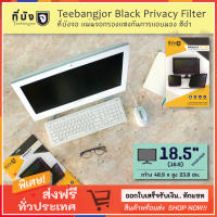 [18.5" (16:9) สีดำ] TEEBANGJOR Black Privacy Filter Screen Protector for Desktop 18.5 inch widescreen 16:9 (40.9 x 23.0 cm) ที่บังจอ แผ่นจอกรองแสง กันการแอบมอง จากด้านข้าง