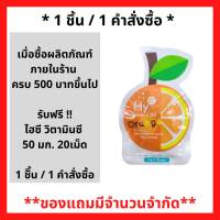 สินค้าฟรี!! เมื่อซื้อ สินค้าภายในร้านครบ 500 บาท รับฟรี ไฮซี วิตามินซี 50มก.20เม็ด ( 1 ซอง / 1 คำสั่งซื้อ) P-7495