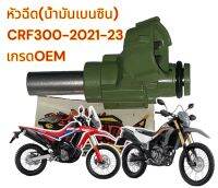 หัวฉีด (น้ำมันเบนซิน) CRF300 (2017-2023) เดิม เกรดOEM