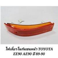 ?พร้อมส่ง ของอยู่ไทย? ไฟเลี้ยว​ใน​กันชน​หน้า​ TOYOTA​ EE90​ AE90​ ปี​ 89-90​ โดเรม่อน​ มีขั้วพร้อมหลอดไฟ​    KM4.4611⚡ของมีจำนวนจำกัด⚡