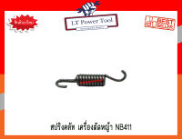 สปริง สปริงคลัท สปริงคลัช เครื่องตัดหญ้า NB411 อย่างดี