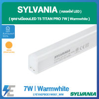 SYLVANIA ชุดรางนีออนหลอดไฟ LED T5 TITAN PRO 7W  Warmwhite  LYEYAEPBOE1W007_WW