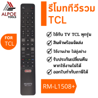 รีโมททีวีรวม สำหรับยี่ห้อ TCL ทุกรุ่น รหัส RM-L1508+