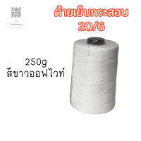 ด้ายเย็บกระสอบ 20/6 สีขาวออฟไวท์ 250 กรัม ด้ายเย็บถุงปุ๋ย เหนียว ทนทาน (1 หลอด)