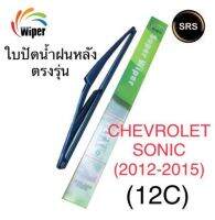 Wiper ใบปัดน้ำฝนหลัง CHEVROLET SONIC (เชพโลเล็ต โซนิค) 12C