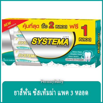 FernnyBaby ซิสเท็มมา แพค 2 แถม 1 ขนาด 160 กรัม SYSTEMA ยาสีฟัน ซิสเทมมา สูตร ยาสีฟันซิสเท็มม่า สีน้ำทะเล แมกซี่ แพค 3 หลอด 160 กรัม