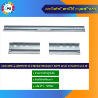 ยางปาดหมึกลูกดรัม Samsung MultiEpress SL-K2200/2200ND(MLT-R707) drum cleaning blade