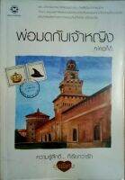 พ่อมดกับเจ้าหญิง เธอ...เจ้าหญิงอารมณ์ศิลปินผู้อ่อนไหว ที่พลัดถิ่นมาจากแดนไกล กับเขา...พ่อมดผู้กำลังพยายามใช้เวทมนตร์เปลี่ยนคนแปลกหน้าให้กลายเป็นคนคุ้นเคย..