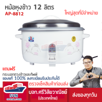 MITSUMARU หม้อหุงข้าวใหญ่ 12 ลิตร หุงได้ 100 จาน MITSUMARU รุ่น AP-8812 ร้านมงคลไฟฟ้า บจก.ศรีวิลัยวาณิชย์