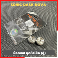 น้อตอุดหัวโช้คSonic Dash Nova อุดหัวโช้คdash อุดหัวโช้คโซนิค น้อตหัวโช้คแดช น้อตหัวโช้คsonic อุดหัวโช้คแดช อุดโช้คโซนิค