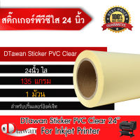 DTawan Sticker PVC สติ๊กเกอร์ พีวีซี มันกึ่งใส ขนาด 24 นิ้ว ยาว 30 เมตร สำหรับเครื่องพิมพ์อิงค์เจ็ท ใช้ปริ้นฉลากสินค้า หรืองานพิมพ์ต่างๆ 1 ม้วน