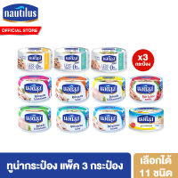 (แพ็ค 3) นอติลุส ทูน่าสเต็กในน้ำมันดอกทานตะวัน Nautilus Tuna Steak Sunflower Oil 170g.