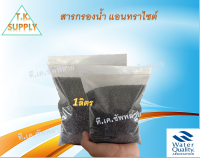 สารกรองน้ำ แอนทราไซต์ Anthracite บรรจุ 1 ลิตร