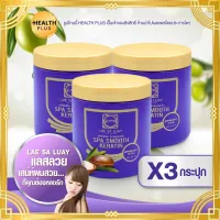 LAE SA LUAY [ เซ็ต 3 กระปุก ] แลสลวย ทรีทเม้นต์แลสลวย สปามูทเคราติน สปา ชาโคล ( 250 ml / กระปุก )