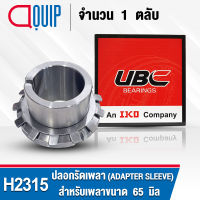 H2315 UBC ปลอกรัดเพลา สำหรับงานอุตสาหกรรม รอบสูง H 2315 (ADAPTER SLEEVE) สำหรับเพลาขนาด 65 มิล (จำนวน 1 ตลับ)