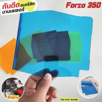 แผ่นกันดีดหลัง FORZA350 กันดีดฟอร์ซ่า350 กันดีดforza350 มีให้เลือกหลายสี