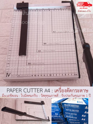 PAPER CUTTER เครื่องตัดกระดาษ  แท่นตัดกระดาษA4 โปสการ์ด นามบัตร คุณภาพดี ผลิตจากวัสดุคุณภาพดี รับประกัน1ปีเต็ม มีระบบป้องกัน safety lock